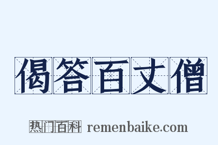 偈答百丈僧是什么意思的图片